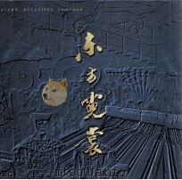 东方霓裳 中英文本 1999 PDF电子版封面 7800073408 陈民宪主编