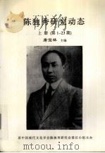 陈独秀研究动态  上  第1-23期（1993 PDF版）