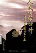 人民的好公仆  纪念黄建英同志文集（1998 PDF版）