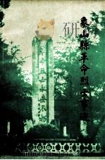 象山革命烈士  1（1984 PDF版）