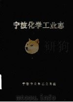 宁波化学工业志  1957-1987（1989 PDF版）