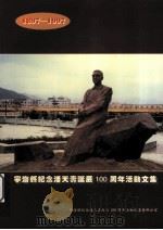 宁海县纪念潘天寿诞辰100周年活动文集 1897-1997 PDF电子版封面 袁哲飞主编