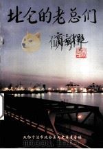 北仑的老总们（1996 PDF版）