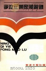 宁波企业家风貌录（1988 PDF版）