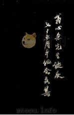 翁心惠先生诞辰75周年纪念文集 1997 PDF电子版封面 宁波市人大常委会办公厅,宁波市教育委员会编印