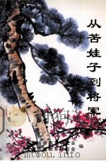 从苦娃子到将军   1996  PDF电子版封面    张志坚主编 