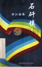 浙江强镇  石矸镇（1998 PDF版）
