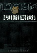 沼气集中供应系统工程考察报告 1986 PDF电子版封面 中国沼气协会,农牧渔业部农村能源环境保护办公室编