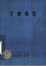 宁波市情（1989 PDF版）