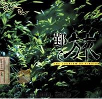 鄞之旅（ PDF版）