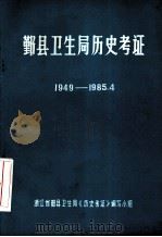 鄞县卫生局历史考证 1949-1985.4 1985 PDF电子版封面 浙江省鄞县卫生局《历史考证》编写小组编