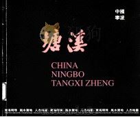 中国宁波 塘溪 PDF电子版封面