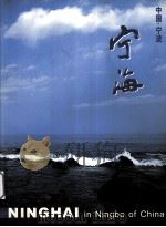 中国宁波  宁海（ PDF版）