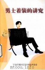 男士着装的讲究 PDF电子版封面 宁波市鄞州区科学技术协会编