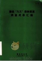 鄞县“九五”森林资源调查成果汇编（1998 PDF版）