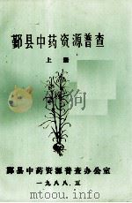 鄞县中药资源普查  上（1988 PDF版）