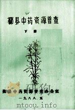 鄞县中药资源普查  下（1988 PDF版）