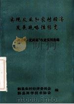 实现农业和农村经济发展战略性转变  鄞县“一优两高”农业实例选编（1992 PDF版）