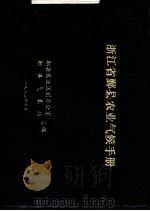 浙江省鄞县农业气候手册（1983 PDF版）