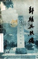 鄞县英烈传（1986 PDF版）