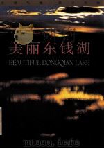 太湖飞魄  西子风韵  美丽东钱湖（ PDF版）