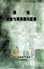 鄞县农业气候资源与区划（1984 PDF版）
