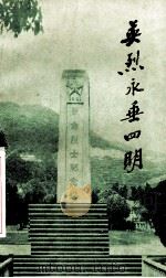 英烈永垂四明（1981 PDF版）