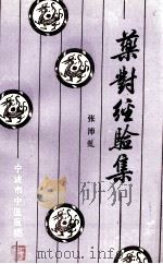 药对经验集 1986 PDF电子版封面 张沛虬著