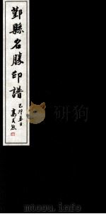 鄞县名胜印谱  2（1999 PDF版）