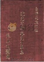 沈光文斯菴先生专集（1977 PDF版）