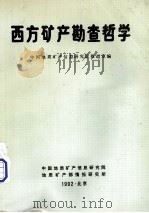 西方矿产勘查哲学（1992 PDF版）