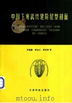 中国下寒武统建阶层型剖面（1994 PDF版）