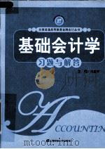 基础会计学  习题与解答（ PDF版）