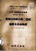 崑崙山西部石炭二迭纪地？及其动物群  第5卷  第1号（1960 PDF版）