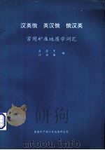 汉英俄·英汉俄·俄汉英常用矿庆地质学词汇（ PDF版）