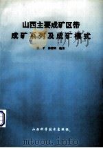 山西主要成矿区带成矿系列成矿模式（1996 PDF版）
