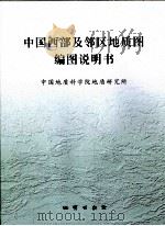 中国西部及邻区地质图1：2500000编图说明说（ PDF版）