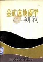 金矿床地质学（1989 PDF版）