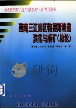 西南三江地区特提斯构造演化与成矿  总论（1999 PDF版）
