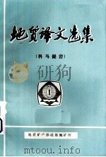 地质译文选集  科马提岩（1982 PDF版）