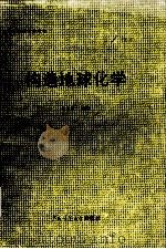 高等学校教学参考书:构造地球化学 1990 PDF电子版封面 7563308377 杨国清编著