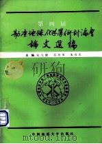 第四届勘查地球化学学术讨论会论文选编（1991 PDF版）