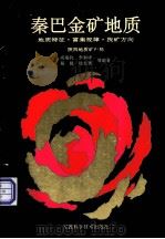 秦巴金矿地质：地质特征·富集规律·找矿方向（1992 PDF版）