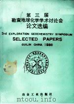 第三届勘查地球化学学术讨论会论文选编（1988 PDF版）