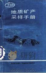 地质矿产采样手册（1990 PDF版）