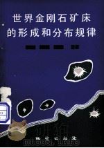 世界金刚石矿床的形成和分布规律（1982 PDF版）