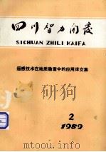 遥感技术在地质勘查中的应用译文集（1989 PDF版）