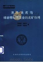 清原-夹皮沟绿岩带地质及金的成矿作用（ PDF版）