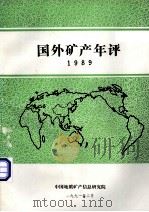 国外矿产年评（1991 PDF版）