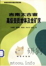 吉南太古宙高级变质地体及金矿床 1996 PDF电子版封面 7116019723 孙晓明等著